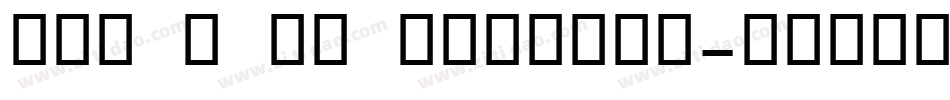 OCR B BQ Regular字体转换